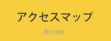 アクセスマップ