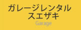 ガレージレンタル