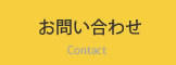 お問合せ