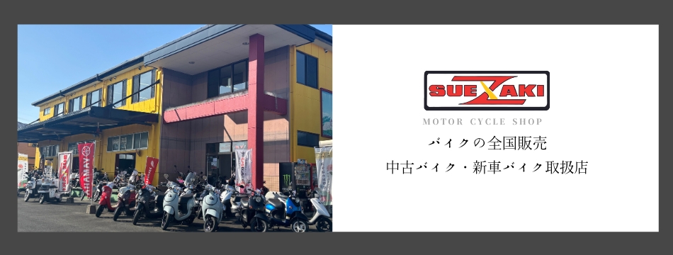中古バイク 福岡のスエザキ