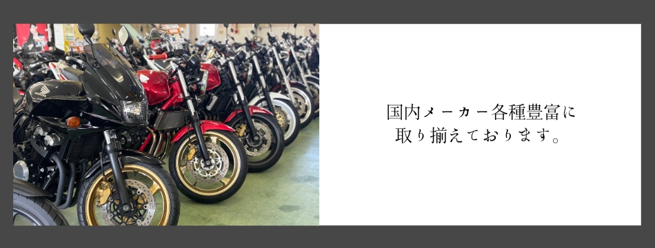 中古バイク 福岡のスエザキ