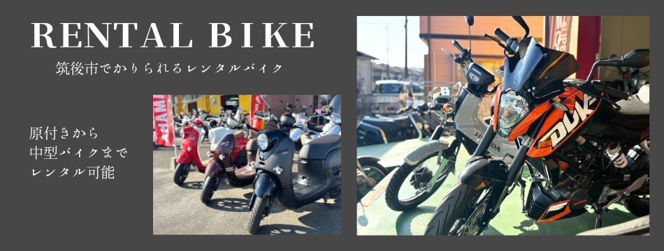 中古バイク 福岡のスエザキ 筑後市のレンタルバイク