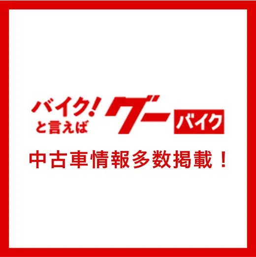 中古車情報はGoobike