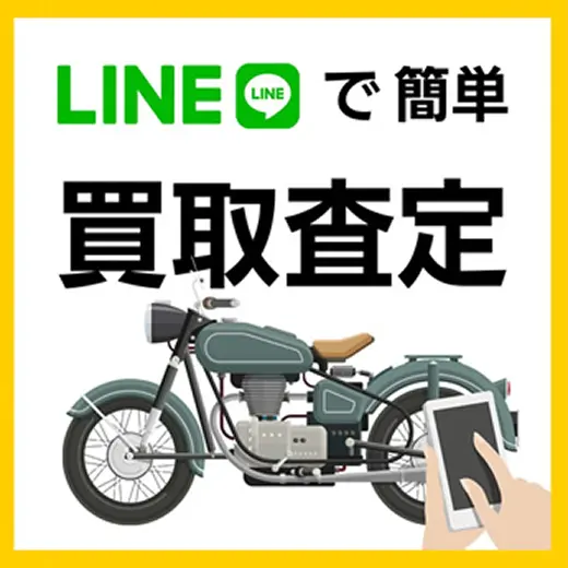 ラインで簡単買取