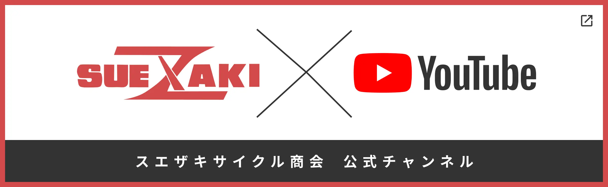 スエザキサイクル商会　Youtube公式チャンネル