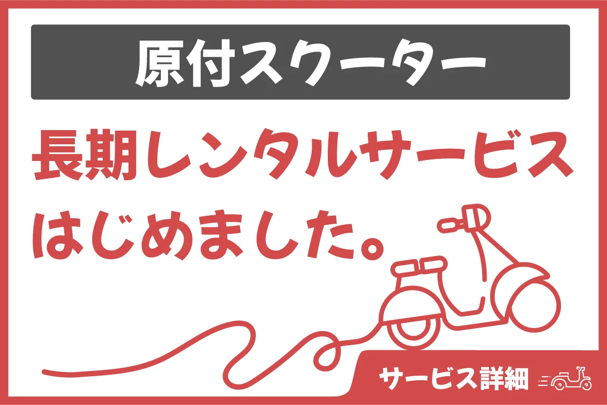 原付スクーター長期レンタルサービス