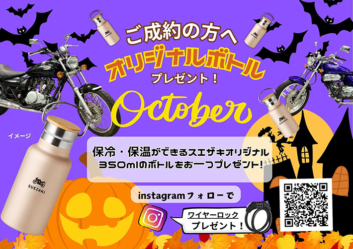 ご成約キャンペーン！オリジナルボトルをプレゼント！