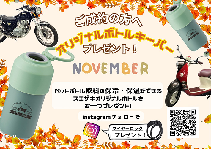 ご成約キャンペーン！オリジナルボトルキーバーをプレゼント！