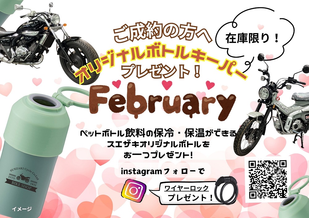 2月のキャンペーン！