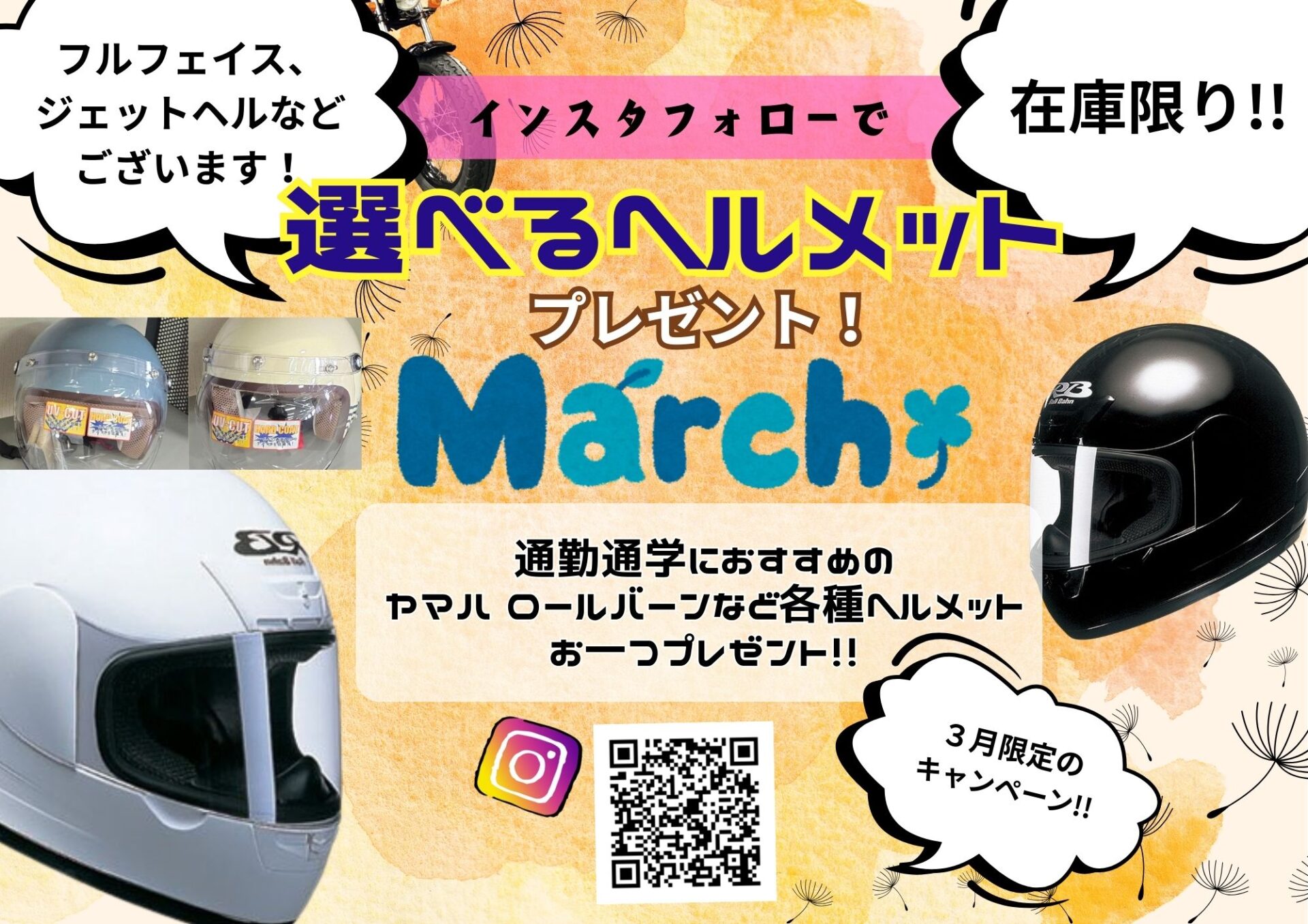 3月のキャンペーン！